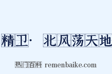 精卫·北风荡天地是什么意思的图片